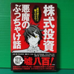 株式投資 悪魔のぶっちゃけ話 宝島社