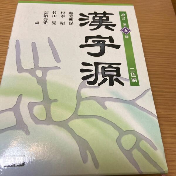 漢字源 二色刷 改訂第５版/学研教育出版/藤堂明保 (単行本)