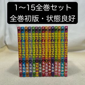 【全巻初版】ガヴリールドロップアウト 1〜15全巻セット うかみ