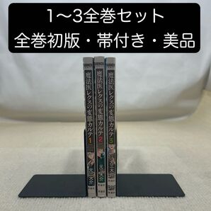 【全巻初版・全巻帯付き】魔法医レクスの変態カルテ 1〜3全巻セット 元三大介