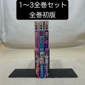 【全巻初版】京アミ! 1〜3全巻セット ポルリン