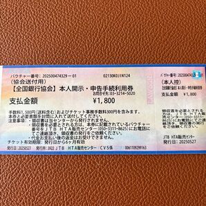 全国銀行協会 本人開示、申告手続利用券