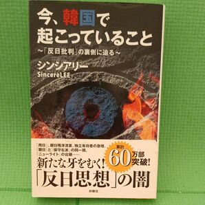 今、韓国で起こっていること 「反日批判」の裏側に迫る シンシアリー/著
