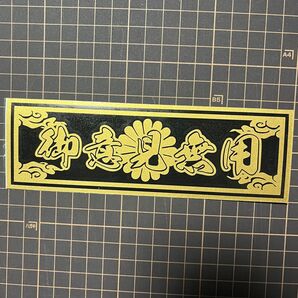 御意見無用 【金、黒】 2色 菊紋 雲 旧車 御守り 走り屋 カッティングステッカー デコトラ 暴走族 ドリフト 會 トラック