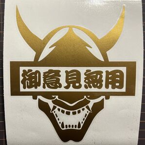 御意見無用 般若 金 旧車 御守り 走り屋 カッティングステッカー デコトラ 暴走族 ドリフト 會 トラック