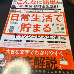 こんなに簡単!「脱!現金・預貯金生活!!」キャッシュレス生活 徹底解説