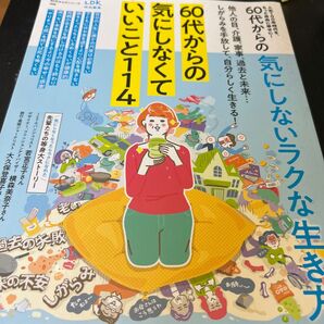 60代からの気にしないラクな生き方 気にしなくていいこと114 LDK特別編集