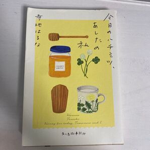 今日のハチミツ、あしたの私 寺地はるな