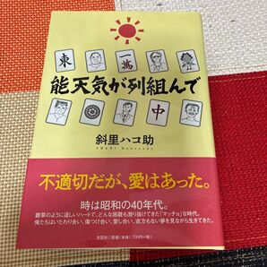 不適切だが、愛はあった。 斜里ハコ助 文芸社 昭和40年代 中古本