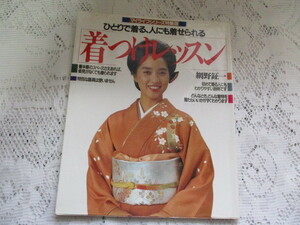 ☆着つけレッスン　ひとりで着る、人にも着せられる　網野鉦一☆