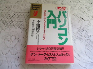 ☆マンガ　パソコン入門　はじめての人でもスイスイわかる　小池博之/木内俊彦☆