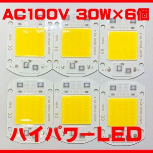 AC100V ハイパワーLED 30W×6個 電球色