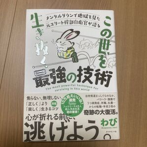 この世を生き抜く最強の技術 わび ダイヤモンド社 自己啓発本