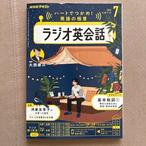 NHKラジオラジオ英会話 2025年7月号 (NHK出版)