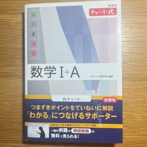 数学 I+A チャート式