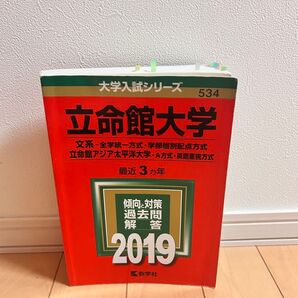 立命館大学(文系−全学統一方式学部個別配点方式) 立命館アジア太平洋大学 (A方式英語重視方式) (2019年版大学入試シリーズ)