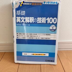 英文解釈の技術100(cdナシ)