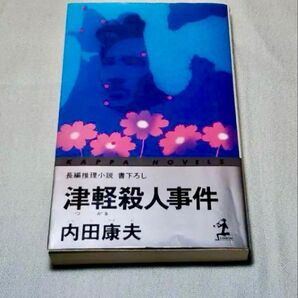 長編推理小説書下ろし 津軽殺人事件 内田康夫 光文社カッパ・ノヴェルズ