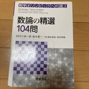 数論の精選104問