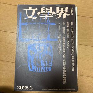 文学界 2025年2月号 (文藝春秋)
