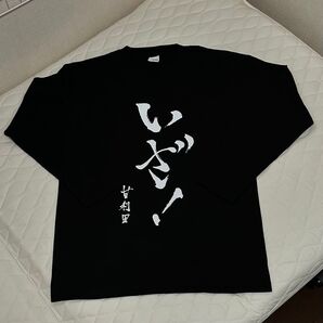 【未使用】おいしい給食 炎の修学旅行 オフィシャルサポーターおいしい給食当番2025専用「いざ!」長袖Tシャツ Mサイズ