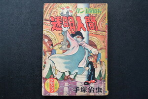 古い漫画 透明人間 手塚 治虫 少年クラブ ふろく 検索用語→Aレター10内昭和レトロ参考資料まんがマンガ付録