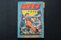 古い漫画 流星王子 手塚 治虫 中学生の友 ふろく 検索用語→Aレター10内昭和レトロ参考資料まんがマンガ付録_画像1