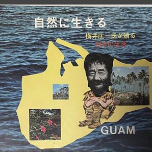 『自然に生きる 横井庄一氏が語る28年の生活』社会保険新報社