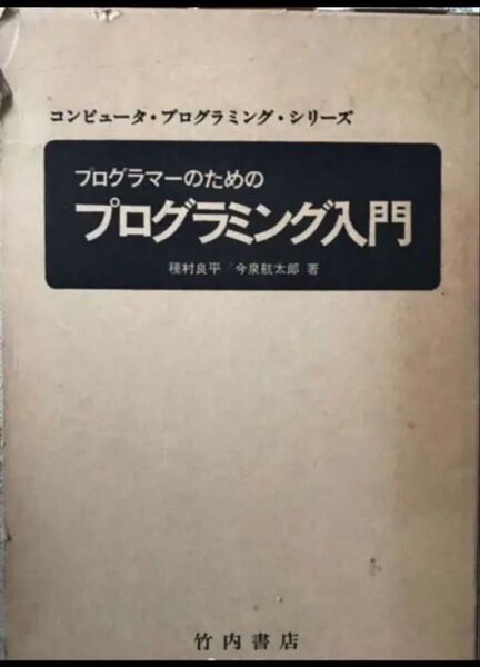 プログラマーのためのプログラミング入門 コンピュータ・プログラミング・シリーズ