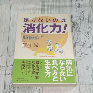 足りないのは消化力! 毒を出してすっきりする生活習慣24 蓮村誠/著