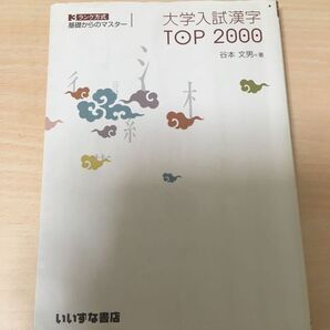 大学入試漢字 TOP2000