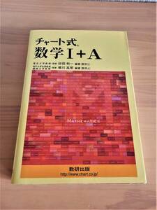 数研出版 チャート式 数学Ⅰ＋A 平成20(2008年)年4月1日発行版 Used