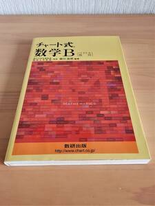 数研出版 チャート式 数学B 〔ベクトル 数列〕 平成19(2007年)年4月1日発行版 Used