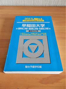 2013駿台 早稲田大学〔基幹理工学部・創造理工学部・先進理工学部〕大学入試完全対策シリーズ Used