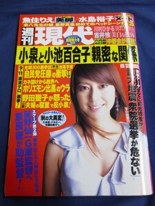 ○ 週刊現代 平成17年9月3日号 2005年 魚住りえ 吉井怜 水島裕子