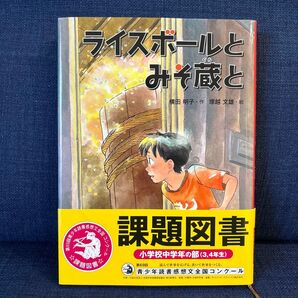 ライスボールとみそ蔵と