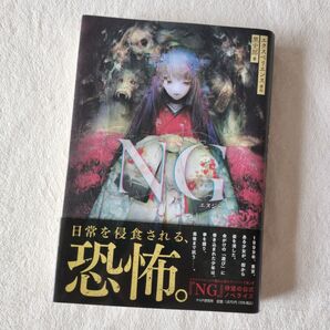 セール 美品☆ 「NG」 エクスペリエンス/原作 黒史郎/著