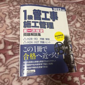 1級管工事施工管理 第一次検定 問題解説集 2022年版