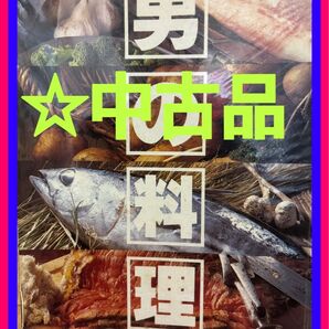 ☆中古本『男の料理 基本を磨く大きさ→縦26cm横21cm厚み1.5cm本のブランドは小学館内容豊富で詳細記載納得いく迄豊富な解説