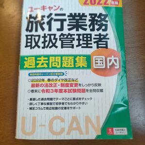 ユーキャンの総合旅行業務取扱管理者 過去問題集 2022年版
