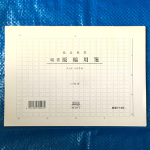 縦書 原稿用箋 最良紙質 B5判 400字詰 50枚中6枚使用済みなので44枚綴 表紙に少々の傷みあり