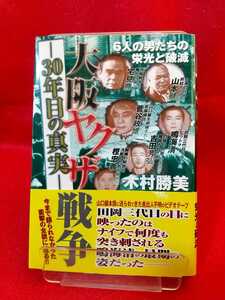 大阪ヤクザ戦争　３０年目の真実　６人の男たちの栄光と破滅 木村勝美／著