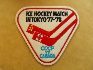 70s ICE HOCKEY MATCH IN TOKYO 77-78 ソ連 カナダ ホッケー ビンテージ刺繍ワッペン/Patches種目スポーツ五輪アップリケ運動 v134