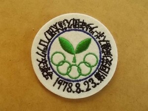 70s 1978年 第一回 茨城県スポーツ少年団 久慈郡 太田ブロック交流会 刺繍ワッペン/若葉スポーツ運動パッチPATCHESアップリケ v135