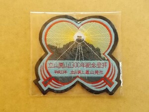 平成13年 立山開山1300年記念登拝 立山頂上 雄山神社 刺繍ワッペン/山登りハイキング参拝アウトドア登山パッチ納経帳PATCHESアップリケv135