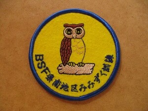 BSF 県南地区みみずく訓練ボーイスカウト日本連盟 バッチ ワッペン/フクロウふくろう福島連盟BSNパッチ制服カブスカウト V146