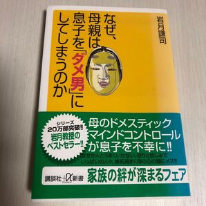 なぜ、母親は息子を「ダメ男」にしてしまうのか (講談社+α新書) 岩月謙司/〔著〕