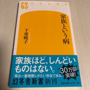 家族という病 幻冬舎新書新刊 下重暁子 GS
