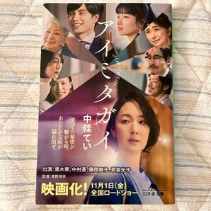 アイミタガイ 中條てい 映画化! 幻冬舎文庫