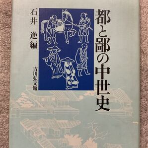 【中古】都と鄙の中世史/石井進/吉川弘文館